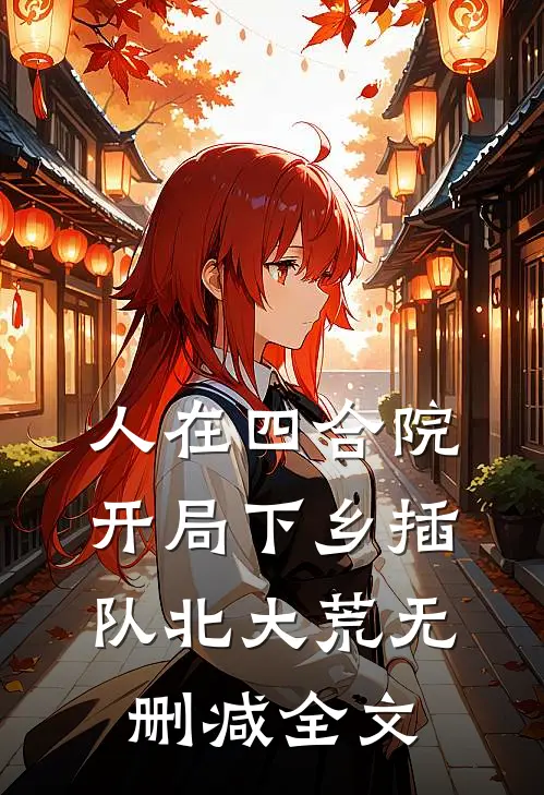 人在四合院，开局下乡插队北大荒无删减全文