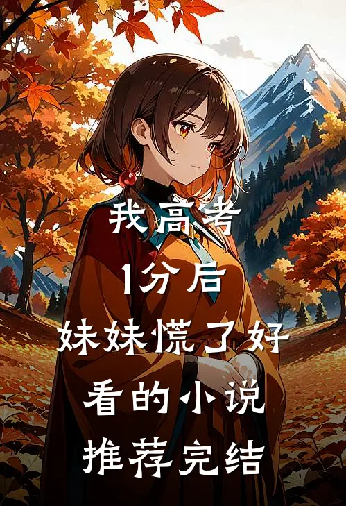 我高考1分后，妹妹慌了好看的小说推荐完结
