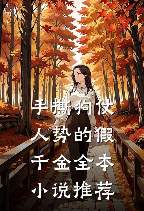 手撕狗仗人势的假千金全本小说推荐