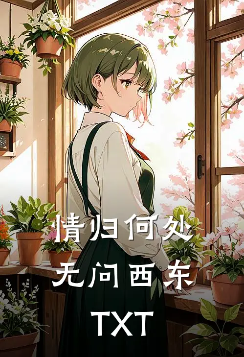 情归何处，无问西东TXT