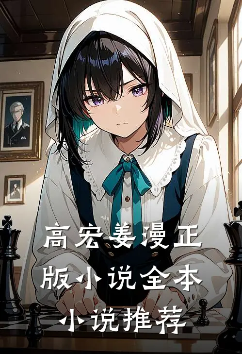 高宏姜漫正版小说全本小说推荐