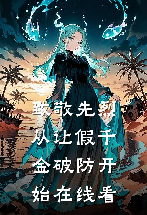 致敬先烈，从让假千金破防开始在线看