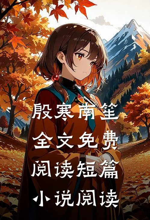 殷寒南笙全文免费阅读短篇小说阅读