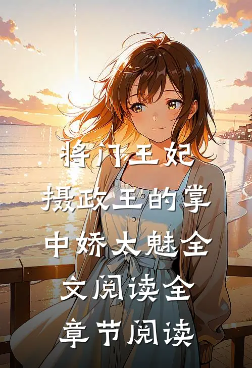 将门王妃:摄政王的掌中娇太魅全文阅读全章节阅读