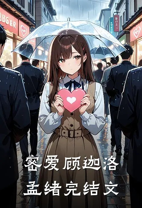 密爱顾迦洛孟绪完结文