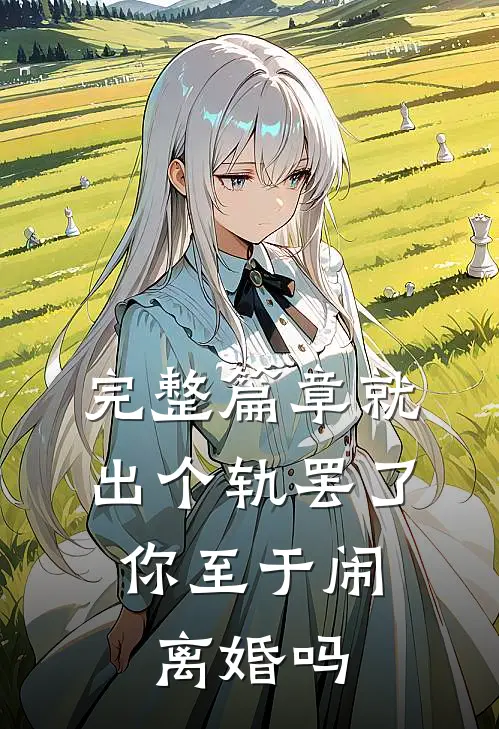 完整篇章就出个轨罢了，你至于闹离婚吗