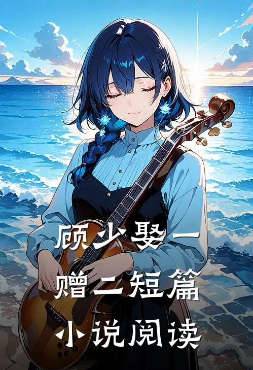 顾少娶一赠二短篇小说阅读
