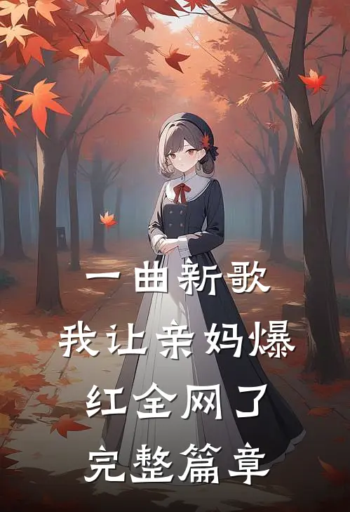 一曲新歌，我让亲妈爆红全网了完整篇章