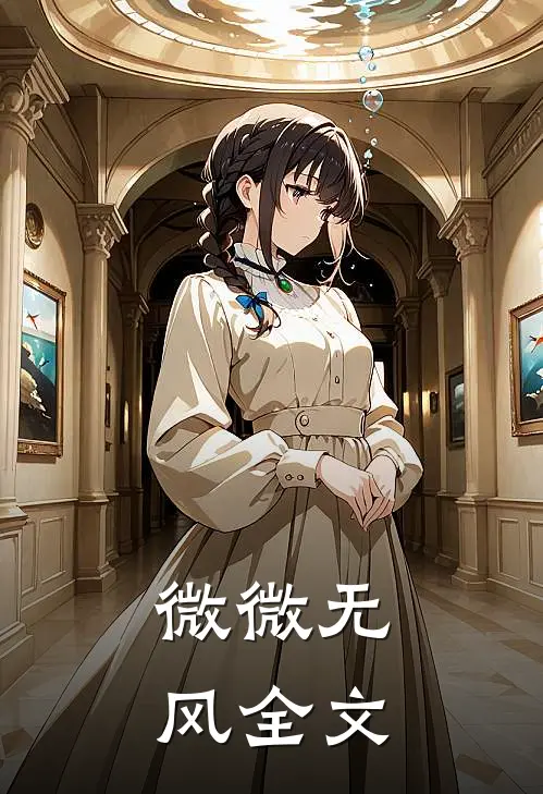 微微无风全文