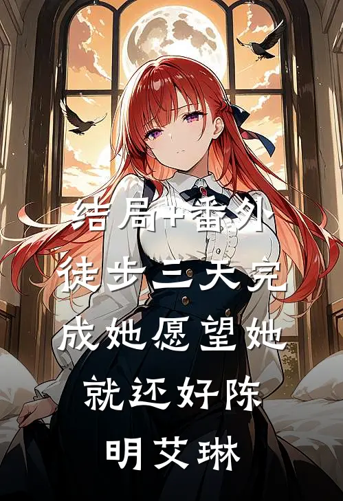 结局+番外徒步三天完成她愿望她：就还好陈明艾琳