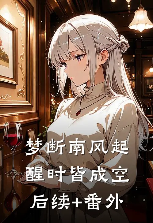 梦断南风起，醒时皆成空后续+番外