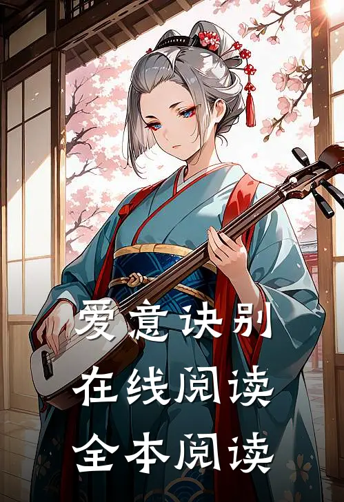 爱意诀别在线阅读全本阅读