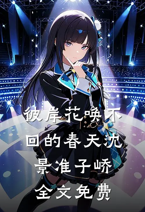 彼岸花唤不回的春天沈景准子峤全文免费