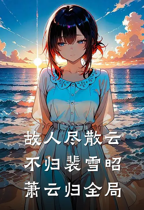 故人尽散云不归裴雪昭萧云归全局