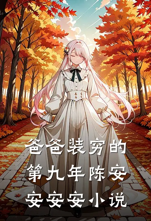 爸爸装穷的第九年陈安安安安小说
