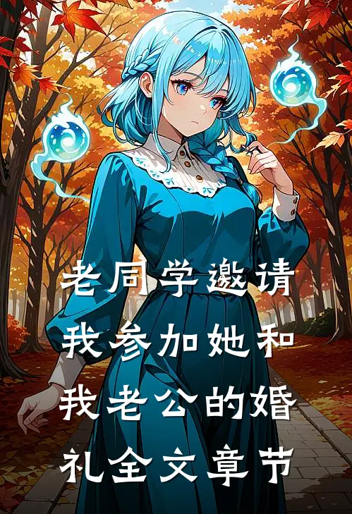 老同学邀请我参加她和我老公的婚礼全文章节