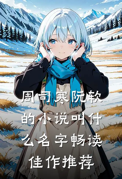 周司寒阮软的小说叫什么名字畅读佳作推荐