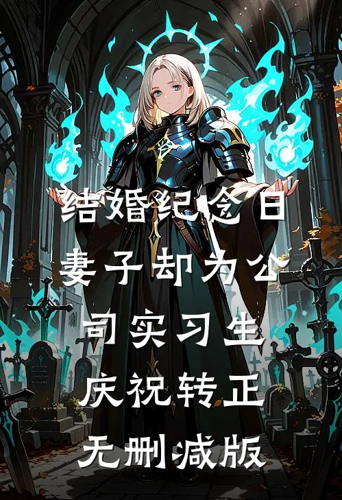结婚纪念日，妻子却为公司实习生庆祝转正无删减版