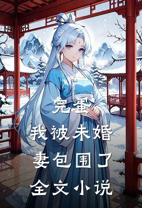 完蛋，我被未婚妻包围了全文小说