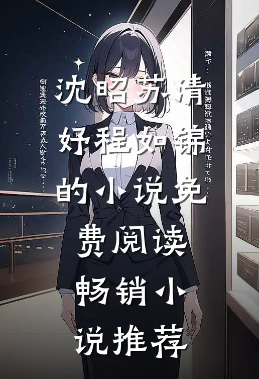 沈昭苏清妤程如锦的小说免费阅读畅销小说推荐