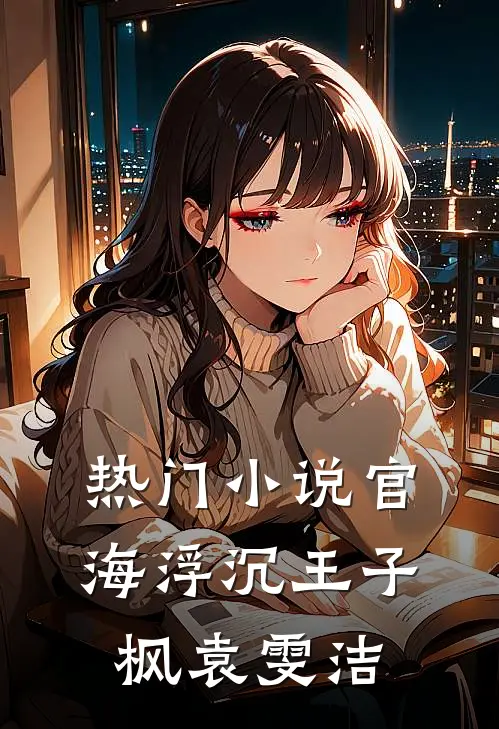 热门小说官海浮沉王子枫袁雯洁
