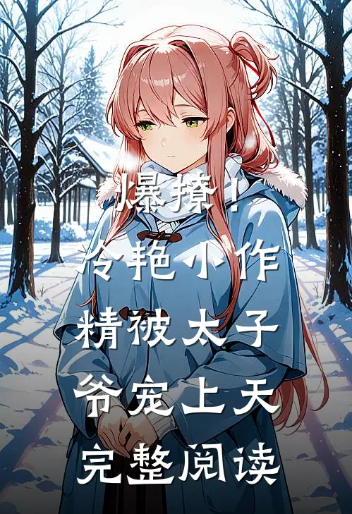 爆撩！冷艳小作精被太子爷宠上天完整阅读