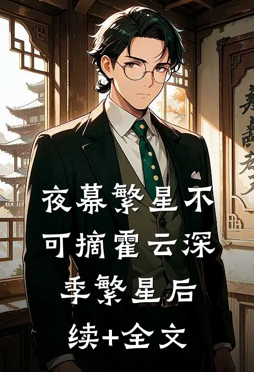夜幕繁星不可摘霍云深季繁星后续+全文