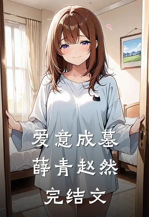 爱意成墓薛青赵然完结文