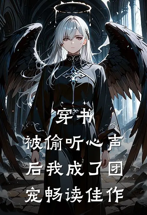 穿书：被偷听心声后我成了团宠畅读佳作