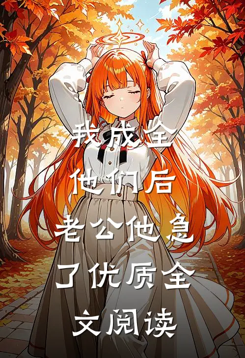 我成全他们后，老公他急了优质全文阅读