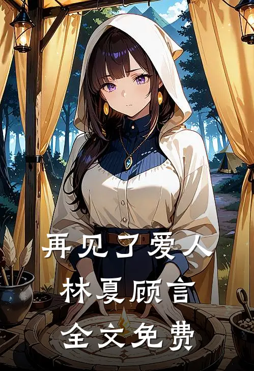 再见了爱人林夏顾言全文免费