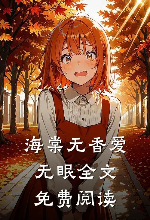 海棠无香爱无眠全文免费阅读