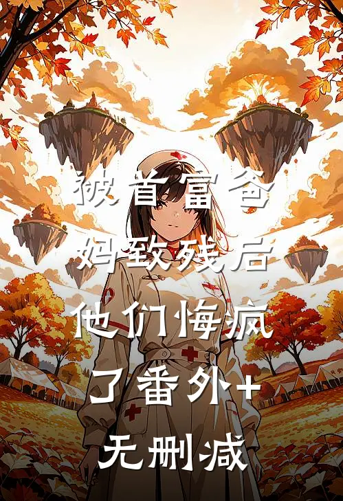 被首富爸妈致残后，他们悔疯了番外+无删减