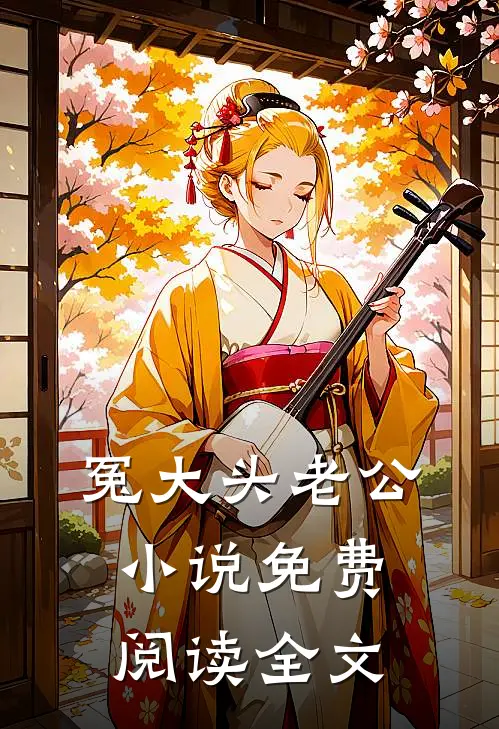 冤大头老公小说免费阅读全文