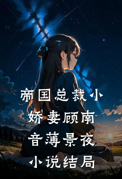 帝国总裁小娇妻顾南音薄景夜小说结局