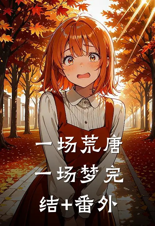 一场荒唐一场梦完结+番外