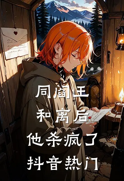 同阎王和离后，他杀疯了抖音热门