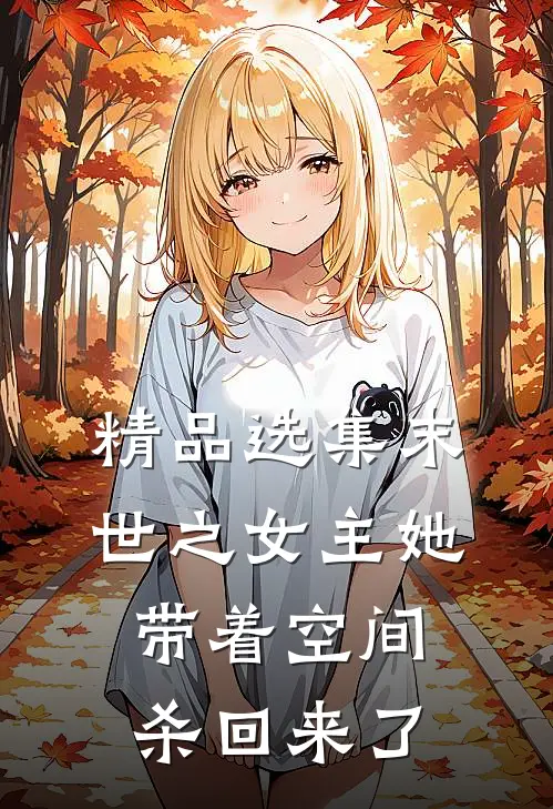 精品选集末世之女主她带着空间杀回来了