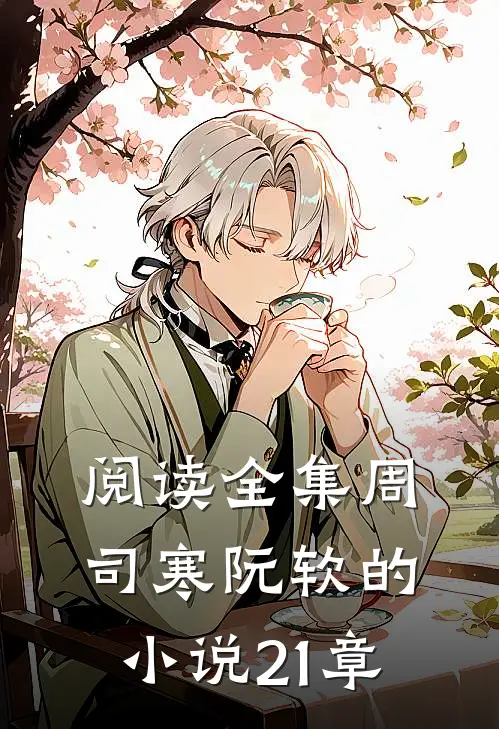阅读全集周司寒阮软的小说21章
