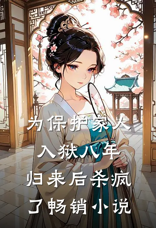 为保护家人入狱八年，归来后杀疯了畅销小说