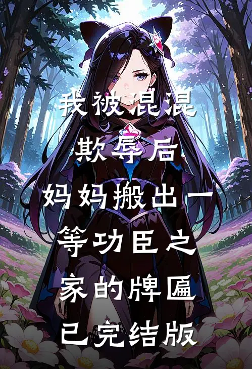 我被混混欺辱后，妈妈搬出一等功臣之家的牌匾已完结版