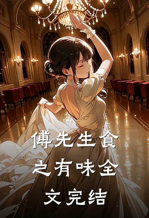 傅先生食之有味全文完结