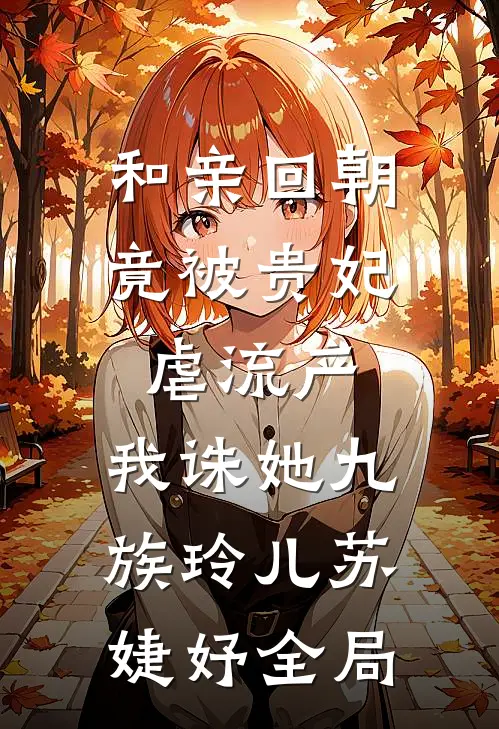 和亲回朝，竟被贵妃虐流产，我诛她九族玲儿苏婕妤全局