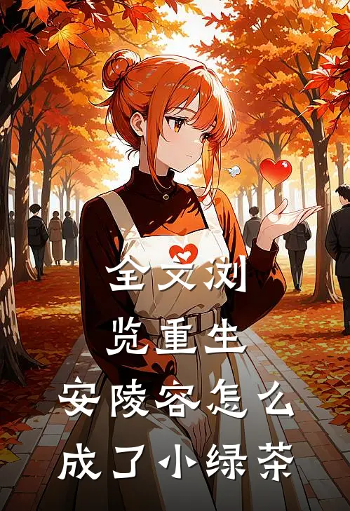 全文浏览重生：安陵容怎么成了小绿茶