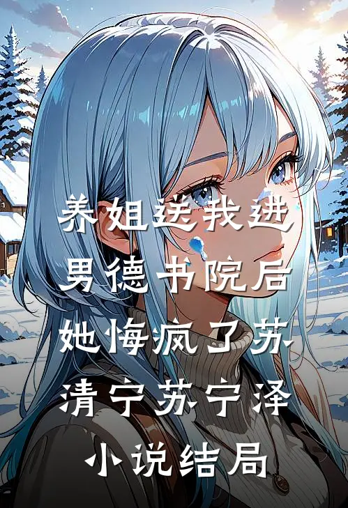 养姐送我进男德书院后，她悔疯了苏清宁苏宁泽小说结局