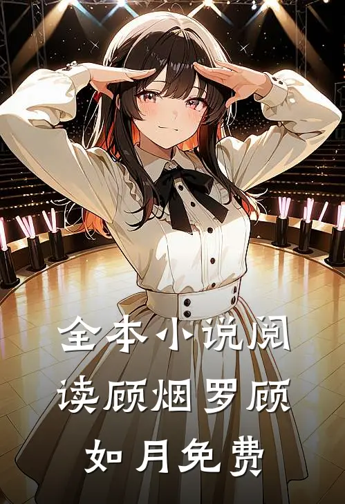 全本小说阅读顾烟罗顾如月免费
