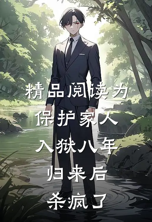精品阅读为保护家人入狱八年，归来后杀疯了
