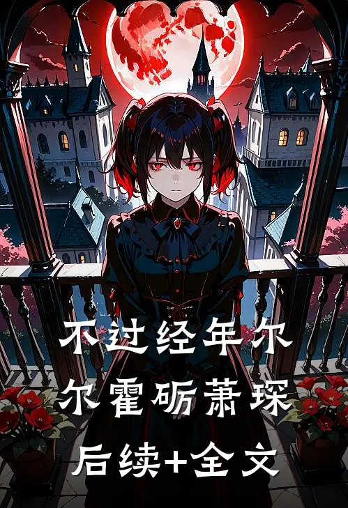 不过经年尔尔霍砺萧琛后续+全文