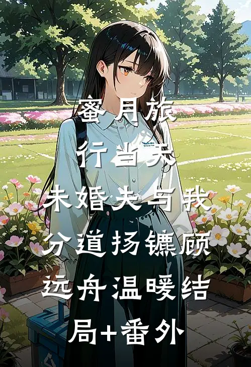 蜜月旅行当天，未婚夫与我分道扬镳顾远舟温暖结局+番外