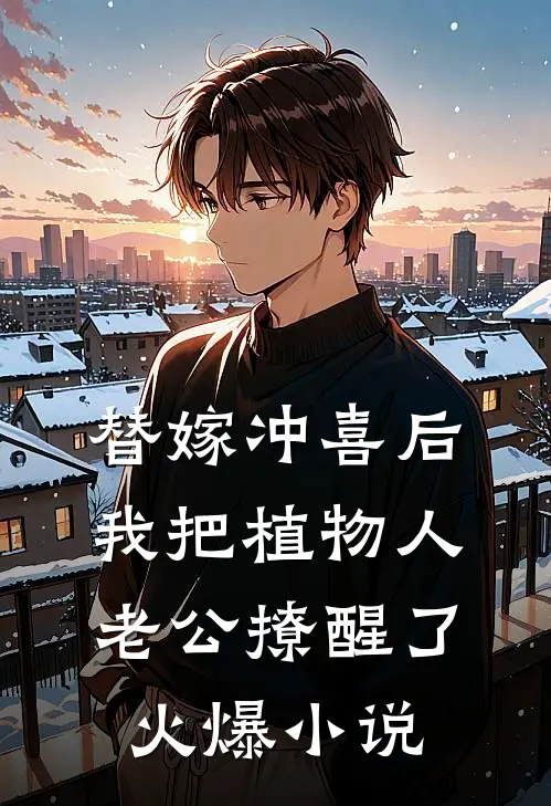 替嫁冲喜后，我把植物人老公撩醒了火爆小说